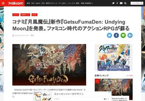 Nintendo Switch（ニンテンドースイッチ）の新作インディーゲームを紹介する番組“Indie Worldで、KONAMIのファミコン時代の作品『月風魔伝』の名前を受け継ぐ新作、『GetsuFumaDen: Undying Moon』が発表された。