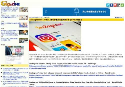 SNSの投稿に付いた「いいね！」数を見ると、その投稿がどれほどの人気を集めているのかが一目でわかりますが、「いいね！」の数を気にし過ぎるユーザーへの悪影響や投稿内容の過激化も懸念されています。そんな状況に対処するため、2019年にInstagramは「いいね！」の数を非表示にする機能のテストを開始しましたが、2021年4月14日付けで新たに「いいね！」数の表示／非表示を選択制にするテストを始めると発表しました。