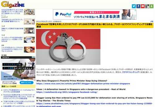 「シンガポールのリー・シェンロン首相が汚職に関与した」と主張する記事へのリンクをFacebookで共有したブロガーの男性が、名誉毀損(きそん)により訴えられて敗訴し、裁判所から13万3000シンガポールドル(約1083万円)の支払いを命じられました。男性は、クラウドファンディングで支援を募り、わずか11日で支払いを命じられた全額を調達しました。