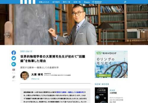 超弦理論の第一人者である大栗博司さんの新刊『探究する精神——職業としての基礎科学』には、大栗さんが科学者としてどのような道を歩んできたのかが生々しく語られています。これまで“回顧録”の執筆は断り続けてきたという大栗さんが本書を書く決心をしたのには、ある大きなきっかけがあったそうです。