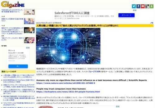 動画配信サービスのオススメや地図アプリのルート検索機能など、日常のさまざまな場面でAIを用いたアルゴリズムが活用されています。日常生活にアルゴリズムが浸透することを懸念する声も挙がっている中、アメリカ・ジョージア大学の研究チームは、「人間は難しい問題において他人よりアルゴリズムを信用しやすい」との研究結果を発表しました。
