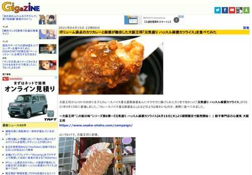 大阪王将からトロトロの炒り玉子とカレースパイス香る濃厚麻婆あんにサクサクに揚げられたカツまで加わった「元気盛り ハッスル麻婆カツライス」が2021年4月15日に登場しました。「カレースパイス香る麻婆あん」とはどのような味わいなのか、実際に食べてみました。