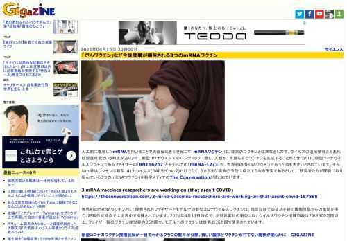 人工的に複製したmRNAを用いることで免疫反応を引き起こす「mRNAワクチン」は、従来のワクチンとは異なるもので、ウイルスの遺伝情報さえあれば製造可能という利点があります。新型コロナウイルスのパンデミックに際し、人類が1年足らずでワクチンを生成することができたのは、新型コロナウイルスワクチンであるファイザーの「BNT162b2」とモデルナの「mRNA-1273」が、世界初のmRNAワクチンであった点も大きいとされています。そんなmRNAワクチンは新型コロナウイルス(SARS-CoV-2)だけでなく、さまざまな病気の予防に役立てられる予定であるとして、「研究者たちが開発に取り組んでいる3つのmRNAワクチン」を科学メディアのThe Conversationがまとめています。