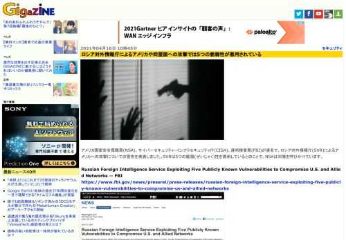 アメリカ国家安全保障局(NSA)、サイバーセキュリティ・インフラセキュリティ庁(CISA)、連邦捜査局(FBI)が連名で、ロシア対外情報庁(SVR)によるアメリカへの攻撃についての警告を発表しました。SVRは5つの脆弱(ぜいじゃく)性を悪用しているとのことで、NSAは対策を呼びかけています。