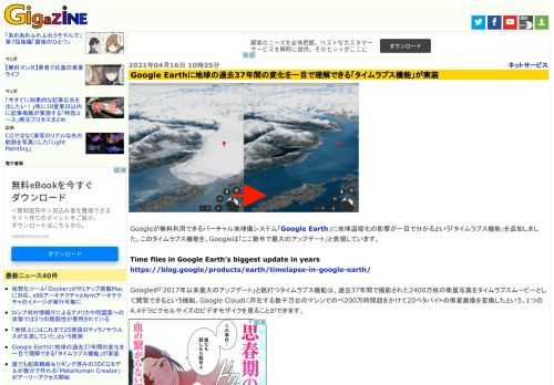 Googleが無料利用できるバーチャル地球儀システム「Google Earth」に地球温暖化の影響が一目で分かるという「タイムラプス機能」を追加しました。このタイムラプス機能を、Googleは「ここ数年で最大のアップデート」と表現しています。