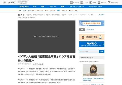 【NHK】アメリカのバイデン大統領は、政府機関へのサイバー攻撃にロシアが関与するなど安全保障や経済が脅威にさらされているとして、ア…