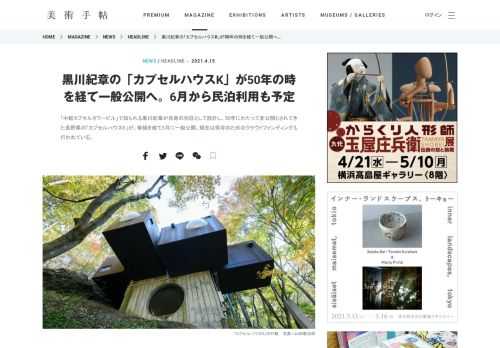 「中銀カプセルタワービル」で知られる黒川紀章が自身の別荘として設計し、50年にわたって非公開とされてきた長野県の「カプセルハウスK」が、修繕を経て5月に一般公開。現在は保存のためのクラウドファンディングも行われている。