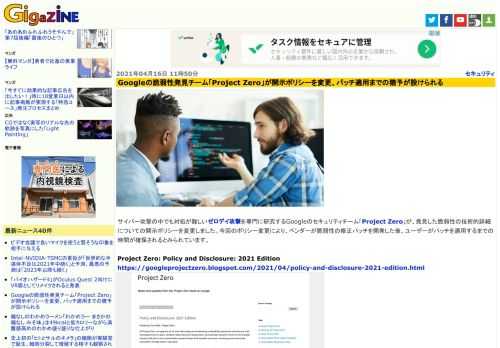 サイバー攻撃の中でも対処が難しいゼロデイ攻撃を専門に研究するGoogleのセキュリティチーム「Project Zero」が、発見した脆弱性の技術的詳細についての開示ポリシーを変更しました。今回のポリシー変更により、ベンダーが脆弱性の修正パッチを開発した後、ユーザーがパッチを適用するまでの時間が確保されるとみられています。
