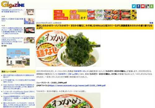 2021年4月26日(月)、エースコックの人気商品「わかめラーメン」から麺を完全になくした「わかめラーまさかの麺なし」が登場します。2020年4月から期間限定で販売されていた「わかめラー ごま・しょうゆ」に加え、新味「わかめラー まさかの麺なし みそ味」が登場するとのことで、「みそ」がどのようなものなのか、一足先に手に入れたので実際に味を確かめてみました。