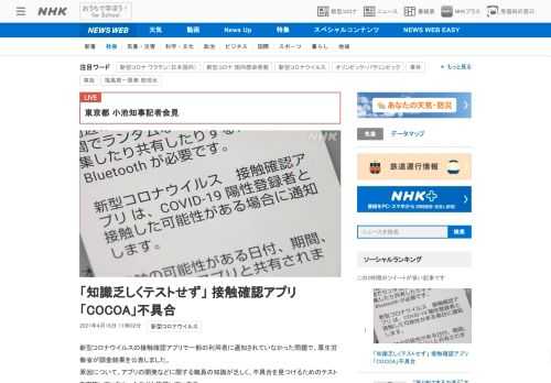 【NHK】新型コロナウイルスの接触確認アプリで一部の利用者に通知されていなかった問題で、厚生労働省が調査結果を公表しました。原因に…