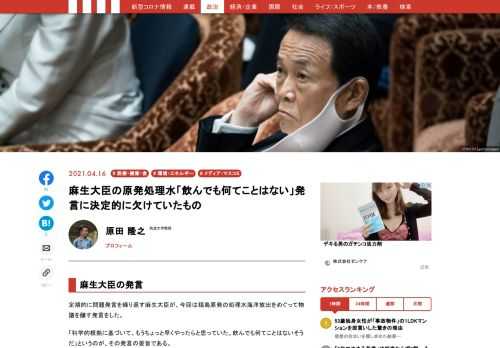 定期的に問題発言を繰り返す麻生大臣が、今回は福島原発の処理水海洋放出をめぐって物議を醸す発言をした。
