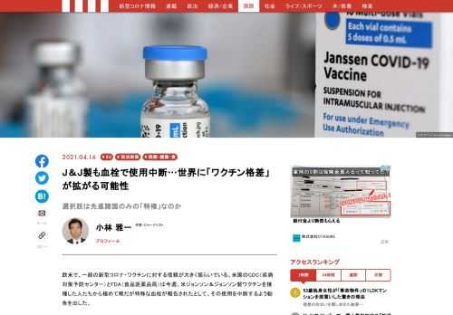 欧米で、一部の新型コロナ・ワクチンに対する信頼が大きく揺らいでいる。米国のCDC（疾病対策予防センター）とFDA（食品医薬品局）は今週、米ジョンソン＆ジョンソン製ワクチンを接種した人たちから極めて稀だが特殊な血栓が報告されたとして、その使用を中断するよう勧告を出した…