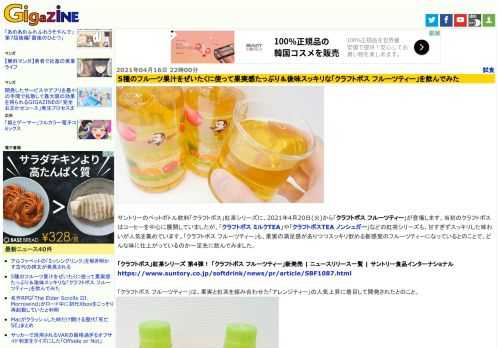 サントリーのペットボトル飲料「クラフトボス」紅茶シリーズに、2021年4月20日(火)から「クラフトボス フルーツティー」が登場します。当初のクラフトボスはコーヒーを中心に展開していましたが、「クラフトボス ミルクTEA」や「クラフトボスTEA ノンシュガー」などの紅茶シリーズも、甘すぎずスッキリした味わいが人気を集めています。「クラフトボス フルーツティー」も、果実の満足感がありつつスッキリ飲める新感覚のフルーツティーになっているとのことで、どんな味に仕上がっているのか一足先に飲んでみました。