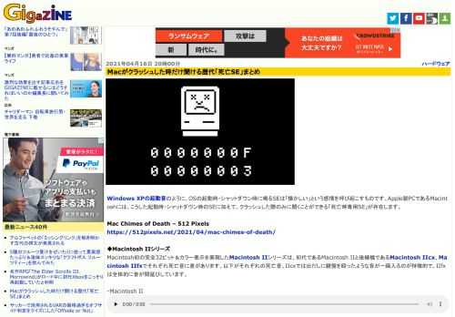 Windows XPの起動音のように、OSの起動時・シャットダウン時に鳴るSEは「懐かしい」という感情を呼び起こすものです。Apple製PCであるMacintoshには、こうした起動時・シャットダウン時のSEに加えて、クラッシュした際のみに聞くことができる「死亡時専用SE」が存在します。