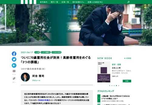 改正高年齢者雇用安定法がこの４月から施行され、70歳までの就業確保措置を講じることが企業の努力義務となりました。しかし、高齢者雇用には課題が山積しています。「70歳定年時代」の雇用のあり方とは？