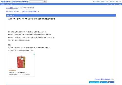 別にその曲も売れてないから「一発屋」とも言い難いんだけどそのバンドを紹介するときにはほぼ確実にそれが代表曲として扱われる、あるいは、…