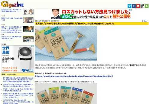 使い捨てカミソリ国内シェア1位という老舗刃物メーカーの貝印が「プラスチック排出量の削減」を目指して、刃以外を紙で作った「紙カミソリ」の商品化を発表しました。水場で使うことの多いカミソリが紙製になって使いやすさはどんな感じなのかを、一足先に確かめてみました。