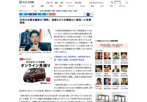 小泉進次郎環境相は１６日、時事通信のインタビューに応じ、政府の２０３０年度の温室効果ガス削減目標（現行は１３年度比２６％減）について「間違いなく今より強化されるのは目に見えている」と述べ、引き上げへの意欲を示した。目標達成で「一番のカギは再生可能エネルギーだ」と強調。住宅への太陽光パネル設置義務化を「視野に入れて考えるべきだ」と訴えた。