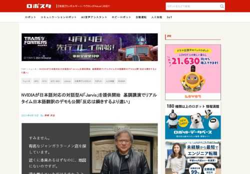 NVIDIAが開発している対話型AIシステムが「Jarvis」(ジャービス)だ。以前から開発についてはアナウンスされていたが、ついに正式にリリースされた。しかも日本語対応で。 「GTC 2021」のオンライン基調講演でNVIDIAのCEO、ジェンスン フアン氏(Jensen
