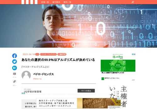 いまや私たちの生活は機械学習なくして成り立たない。ネット検索、スパムメールの振り分けから、投資信託の銘柄選択、スーパーの商品陳列まで、背後で動くアルゴリズムの存在など思い浮かべもしないほど自然に、私たちはその便利さを享受している。にもかかわらず、機械学習研究の専門家たちが信頼に足るとする解説書はきわめて限られる。このたび講談社が翻訳刊行する『マスターアルゴリズム』は、機械学習の現状解説にとどまらず、機械学習の未来について長期的かつ包括的な見取り図を描き出したものとして、2015年の原書刊行当時から話題になっていた。すべてのアルゴリズムの重要な長所を統合した単一のアルゴリズム、つまり究極の機械学習である「マスターアルゴリズム」は可能なのか。その存在を追い求める知的冒険が始まる。