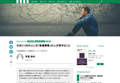 どうすれば、発達障害の人と周囲の人たちとがお互いに「なんだか違う」と思いながらも、わかりあうことができるのか。この「生きづらさ」や「しんどさ」はいかにして軽減すればいいのか。豊富な臨床経験をもとに、宮尾益知医師が発達障害にまつわる「疑問」と「不安」に答える。