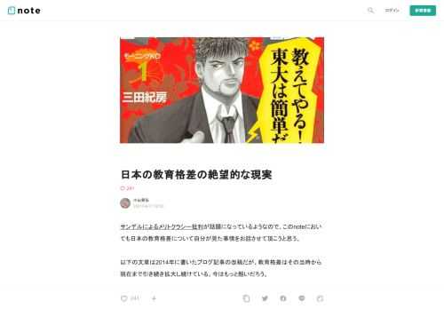  サンデルによるメリトクラシー批判が話題になっているようなので、このnoteにおいても日本の教育格差について自分が見た事情をお話させて頂こうと思う。  以下の文章は2014年に書いたブログ記事の改稿だが、教育格差はその当時から現在まで引き続き拡大し続けている。今はもっと酷いだろう。  ちなみにこの記事は自分が教育という営みに絶望する前に書かれたものだ。  教育困難者に向けた教育ボランティアを3年ほど行った結果、いまの自分は大学受験を経由した階級上昇は「困難」ではなく「不可能」であると考えている。  その考えに行き着いた経緯については、こちらの記事を読んで頂きたい。  ・「底辺からでも努