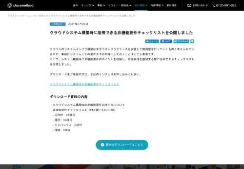 クラウドのシステムインフラ構築はまずベストプラクティスを実装して微調整を行っていくものと考えられていますが、事前にシステムごとの要件を予め明確にしておくことはとても重要です。そこで、システム構築時に非機能要件のポイントを理解し、前提条件を整理する際に活用できるチェックリストを公開しました。