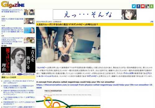 「エントロピー」は熱力学において断熱条件下での不可逆性を表す指標として導入されたものであり、熱の出入りがない系の内部変化では、常にエントロピーが増大する方向に起きる(エントロピー増大の法則)と説明されています。さらに近年では、組織や人生にエントロピー増大の法則を適用する動きがあり、「組織は時間と共に乱雑さを増していく」といった説明にエントロピーが持ち出されることがあります。アメリカ・デイトン大学の教育学者であるアリソン・A・カー＝シェルマン氏は、エントロピーに対応する概念である「ネゲントロピー」を考えることで、組織や人生の混乱状態を改善できると述べています。