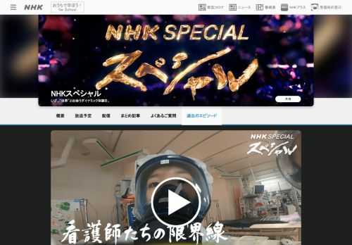 東京で最大規模の医療機関である東京女子医科大学病院の集中治療室にカメラを据えた。防護服で体を覆い、汗だくで働く２５歳の看護師は、ずっとホテルで一人暮らし。友達や家族にも会えない自粛生活。１年以上続くコロナとの闘いの中で心身共に疲れ果て、退職する看護師も出てきている。しかし、定年退職した看護師や妊娠８か月の看護師も現場に駆けつけ、仲間たちを支えた。第４波に備えて何ができるのか考えていく。