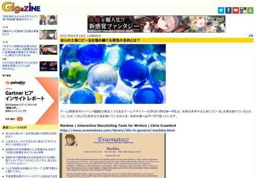 ゲーム開発者向けイベントGDCの発足人でもあるゲームデザイナーのクリス・クロフォード氏は、自身の所有する土地に「ビー玉」を埋め続けているとのこと。なぜ、このような奇妙な行為を続けているのかを、自身のホームページで語っています。