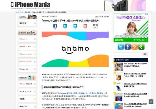 &nbsp; NTTドコモはネット限定の低料金プラン「ahamo」の店頭サポートを4月22日から、1回3,300円（税込）で提供する予定だと報じられています。ショップ店員による手続き代行ではなく、一人でできるよう手助けする内容のようです。 契約や名義変更などの手続きを1回3,300円で