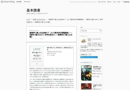 数学に魅せられて、科学を見失う――物理学と「美しさ」の罠作者:ザビーネ・ホッセンフェルダー発売日: 2021/04/09メディア: Kindle版物理学者は、自然法則の中に理論の自然さや美しさ、対称性、単純さ、統一性を求める。それは、自然法則はエレガントでシンプルなものであるべきなので、それを判断基準にすべきだ、という思想があるからだし、現在の素粒子物理学の世界は簡単な実験は終わってしまって難しい実験ばかりが残り、仮説を考えようにもデータがなく「自然さ」や「美しさ」といったとっかかりが必要だからという背景もある。しかし、美しさや単純さは主観的な価値観であり、物理法則とは無関係だ。科学は芸術では…