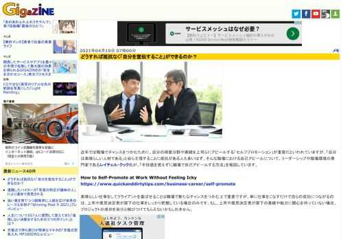 近年では職場でチャンスをつかむために、自分の得意分野や実績を上司らにアピールする「セルフプロモーション」が重要だといわれていますが、「自分は素晴らしい人材である」と自ら主張することに抵抗がある人も多いはず。そんな職場における自己アピールについて、リーダーシップや職場環境の専門家であるレイチェル・クック氏が、「不快感を覚えずに職場で自己アピールする方法」を解説しています。