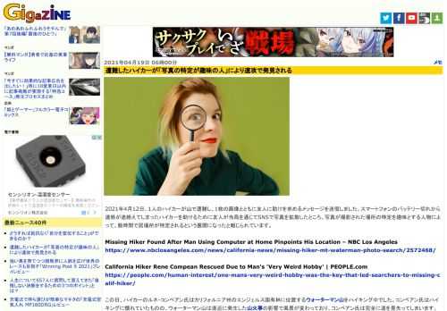 2021年4月12日、1人のハイカーが山で遭難し、1枚の画像とともに友人に助けを求めるメッセージを送信しました。スマートフォンのバッテリー切れから連絡が途絶えてしまったハイカーを助けるために友人が当局を通じてSNSで写真を拡散したところ、写真が撮影された場所の特定を趣味とする人物によって、数時間で居場所が特定されるという展開になったと報じられています。