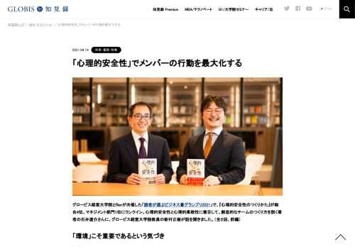 グロービス経営大学院とflierが共催した「読者が選ぶビジネス書グランプリ2021」で、『心理的安全性のつくりかた』が総合4位、マネジメント部門1位にランクイン。心理的安全性と心理的柔軟性に着目して、創造的なチームのつくり方を説く著者の石井遼介さんに…