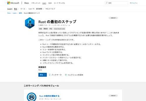 利用が広がり人気が高まっている新しいプログラミング言語の習得に関心がありますか? ここから始めましょう。 Rust で高速で効果的なプログラムを構築するために必要な知識の基盤を築きましょう。
