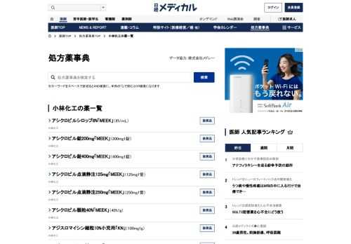 小林化工の薬を一覧から探せます。「処方薬事典」は日経メディカルが運営する医療・医薬関係者向け医薬品検索データベースです。
