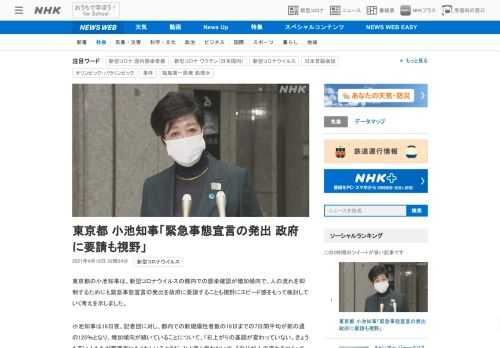 【NHK】東京都の小池知事は、新型コロナウイルスの都内での感染確認が増加傾向で、人の流れを抑制するためにも緊急事態宣言の発出を政府…