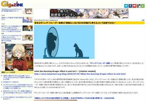 認知科学や心理学に関したニュースやブログをよくチェックする人の中には、「ダニング＝クルーガー効果」という言葉が取り上げられているのを目にしたことがあるという人も多いはず。近年、よく取り沙汰されるようになったこの現象の正体について、心理学の専門家が解説しています。