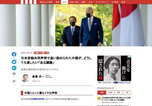 4月16日に発表された日米首脳共同声明は、確実に中国に対峙していくという日米首脳の強い覚悟がうかがえた。時を同じくして、中国は原発の処理水海洋放出について舌鋒を鋭くしている。中国は今後どのような手を取ってくるのか。