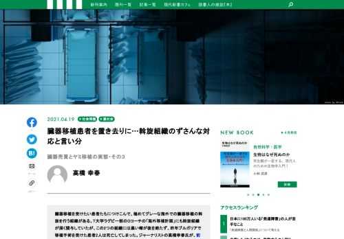 臓器移植を受けたい患者たちにつけこんで、極めてグレーな海外での臓器移植の斡旋を行う組織がある。この組織には黒い噂が後を絶たず、昨年ブルガリアで移植手術を受けた患者2人は死亡してしまった。ジャーナリストの高橋幸春氏が、前回に続き「ヤミ移植」業者の実態に迫る。