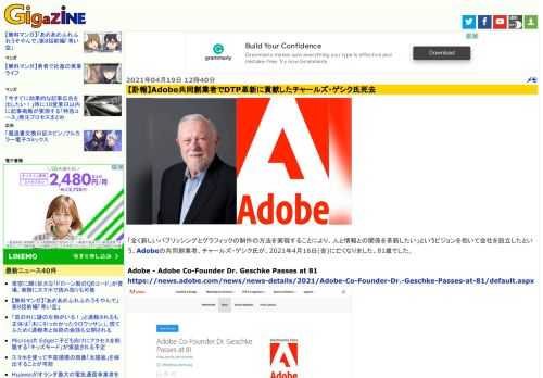 「全く新しいパブリッシングとグラフィックの制作の方法を実現することにより、人と情報との関係を革新したい」というビジョンを抱いて会社を設立したという、Adobeの共同創業者、チャールズ・ゲシク氏が、2021年4月16日(金)に亡くなりました。81歳でした。