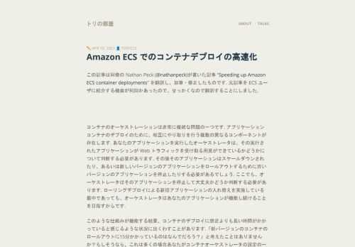 Amazon ECS でデプロイされる ECS サービスのデプロイ速度の高速化を目指す際に見直すことが推奨されるデフォルト設定値とその考え方やテクニックについて紹介しています. 記事前半で主に Web サービスを前提とした項目を、後半ではローリングアップデートを利用する際のデプロイ設定を見ていきます.