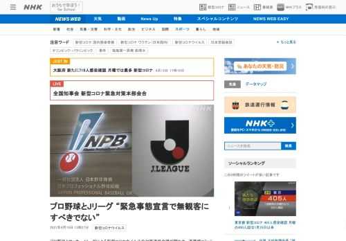 【NHK】プロ野球とサッカーJリーグによる新型コロナウイルスの対策連絡会議が開かれ、斉藤惇コミッショナーと村井満チェアマンは会議後…