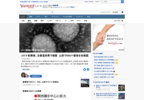 感染性が高いとされる「N501Y」変異を持つ新型コロナウイルスの感染者が、山形県で初めて確認された。国内では昨年12月に変異株が確認されて以来拡大が続いており、これで全47都道府県で変異株が確認されたことになる。