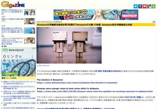 アメリカのAmazon倉庫に勤める労働者が、小売業界の労働組合である小売・卸売・百貨店連合(RWDSU)に参加するかどうかを決める投票の結果が2021年4月9日に開示され、反対多数で終結していたことが分かりました。