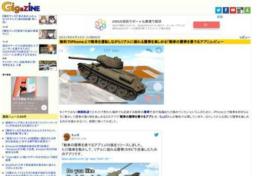 タイヤではなく無限軌道でどれだけ荒れた場所でも走破する戦車の履帯や走行転輪をただ眺めていたいという人のために、iPhone上で戦車を好きなように動かして履帯が動く様を楽しめるiOSアプリ「戦車の履帯を愛でるアプリ」を、ちょびさんが無料で公開しています。はたしてどんな感じで履帯を楽しめるのかを確かめるべく、実際に触ってみました。