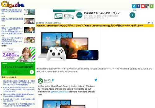 Microsoftが自社製クラウドゲームサービス「Xbox Cloud Gaming」のiOS版＆PC版のクローズドベータテストを開始すると発表しました。iOS版とPC版は、ウェブブラウザを使ったサービスとなっています。