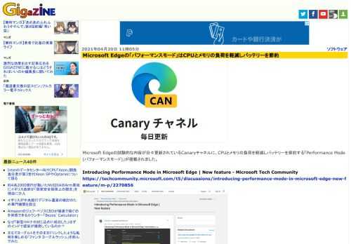 Microsoft Edgeの試験的な内容が日々更新されているCanaryチャネルに、CPUとメモリの負荷を軽減しバッテリーを節約する「Performance Mode(パフォーマンスモード)」が搭載されました。