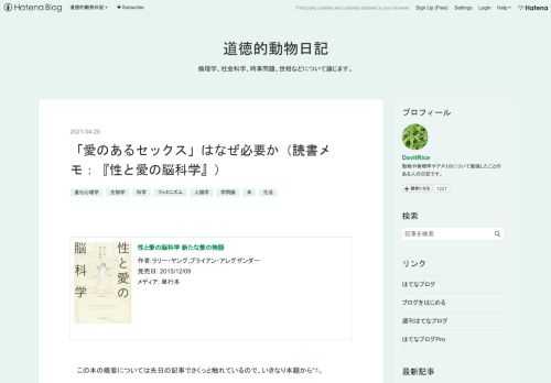 性と愛の脳科学 新たな愛の物語 作者:ラリー・ヤング,ブライアン・アレグザンダー 発売日: 2015/12/09 メディア: 単行本 この本の概要については先日の記事でさくっと触れているので、いきなり本題から*1。 この本でまず面白かったのが、第４章から第６章にかけて、女性と男性が異性に対してそれぞれに抱く愛情の質の違いを分析するところだ。 第４章の「母性を生む回路」では、自分が産んだ子供を世話したいと母親が思う感情、つまり「母性愛」の存在が脳科学の観点から説明される。端的にいえば、母性愛とはプロラクチンとオキシトシンというホルモンによって引き起こされる。オキシトシンが母親に与える影響の具体例…